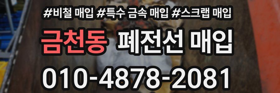 금천동 폐전선 매입
