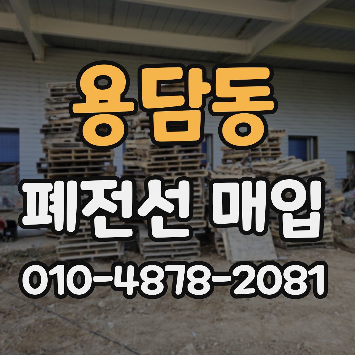 용담동 폐전선 매입