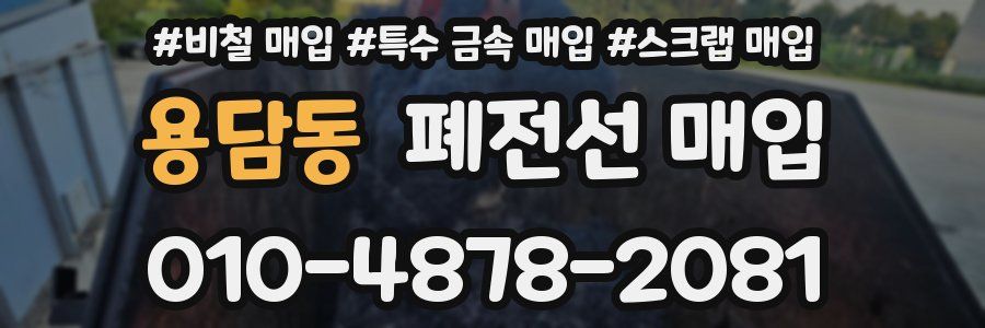 용담동 폐전선 매입