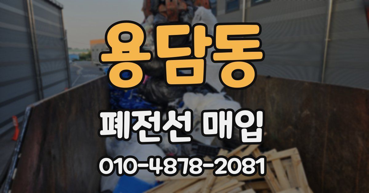 용담동 폐전선 매입