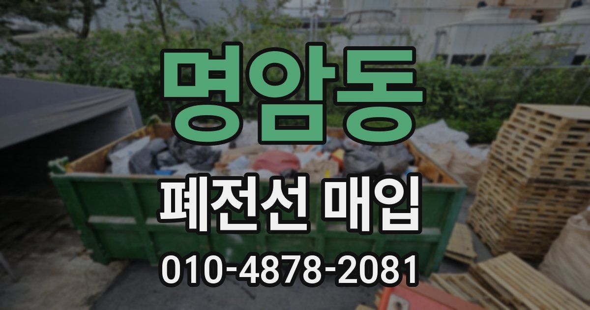 명암동 폐전선 매입