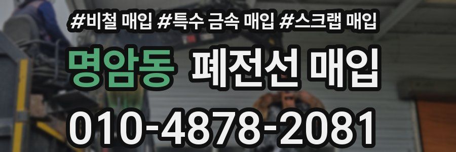 명암동 폐전선 매입