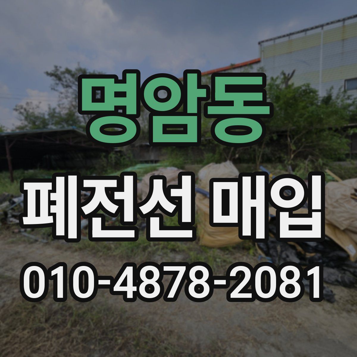명암동 폐전선 매입