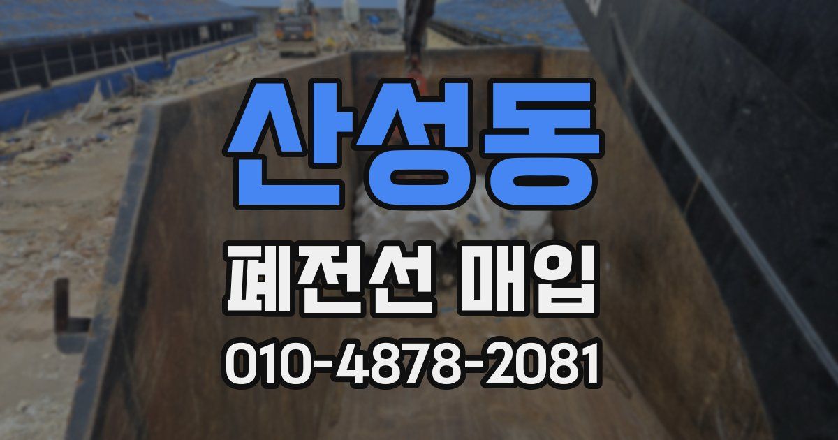 산성동 폐전선 매입