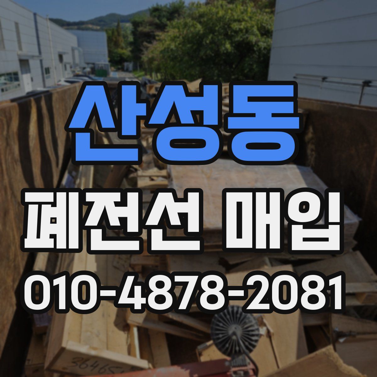 산성동 폐전선 매입