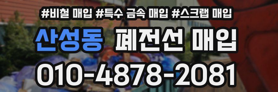 산성동 폐전선 매입