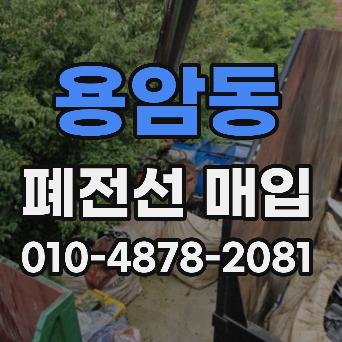 용암동 폐전선 매입