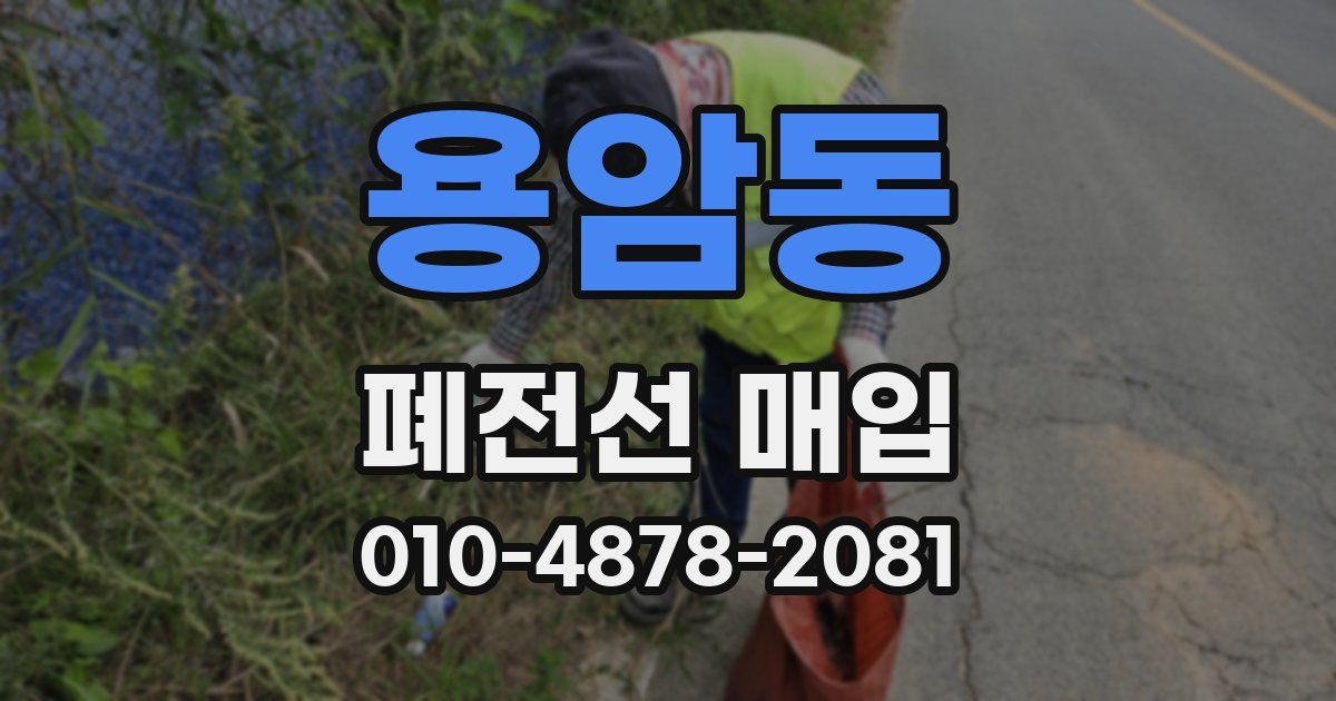 용암동 폐전선 매입