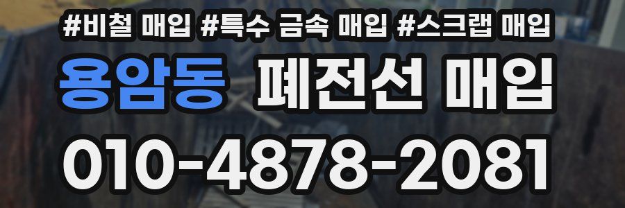 용암동 폐전선 매입