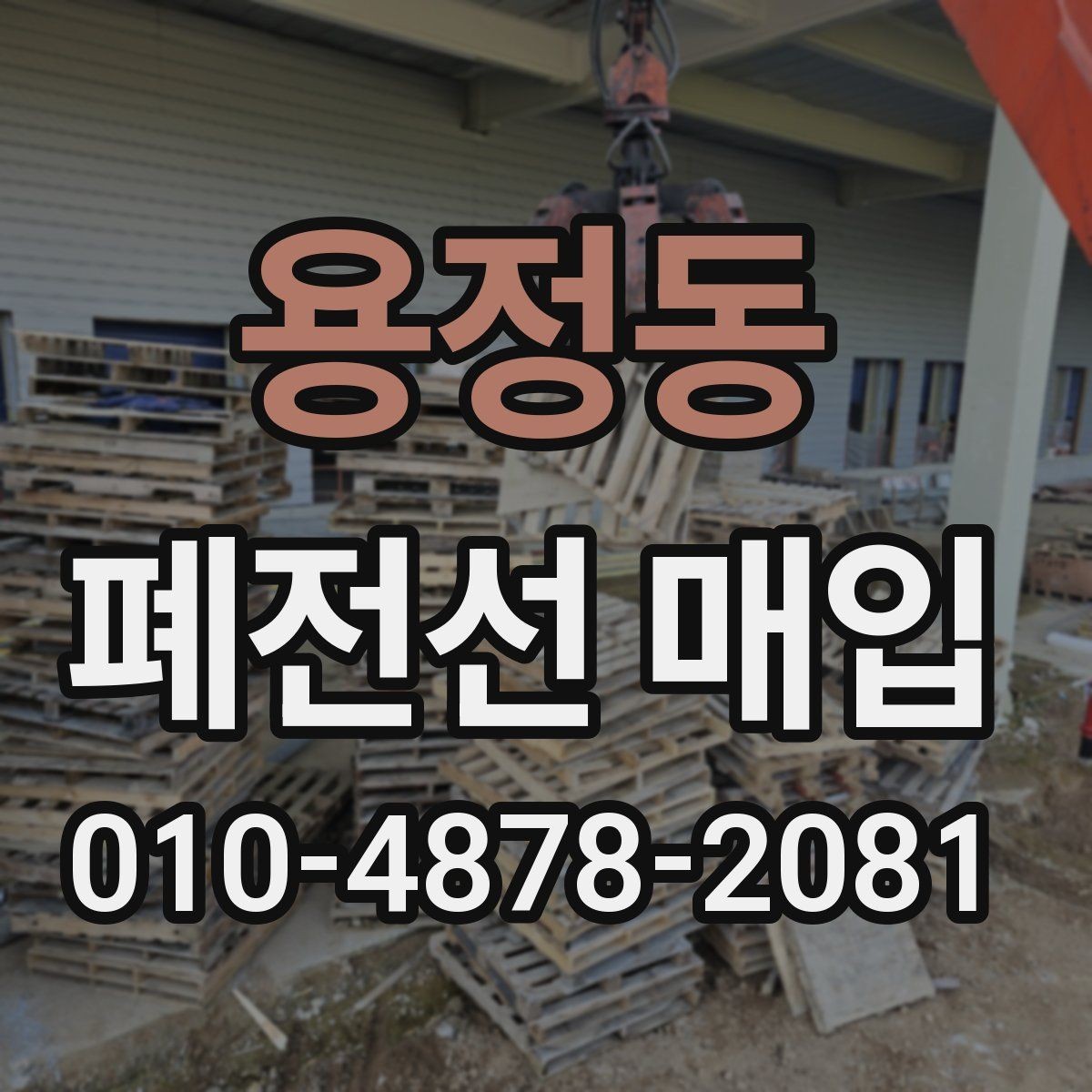 용정동 폐전선 매입 가능 여부를 판단하는 기준