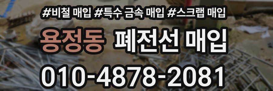 용정동 폐전선 매입
