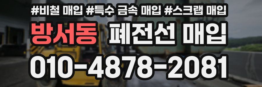 방서동 폐전선 매입