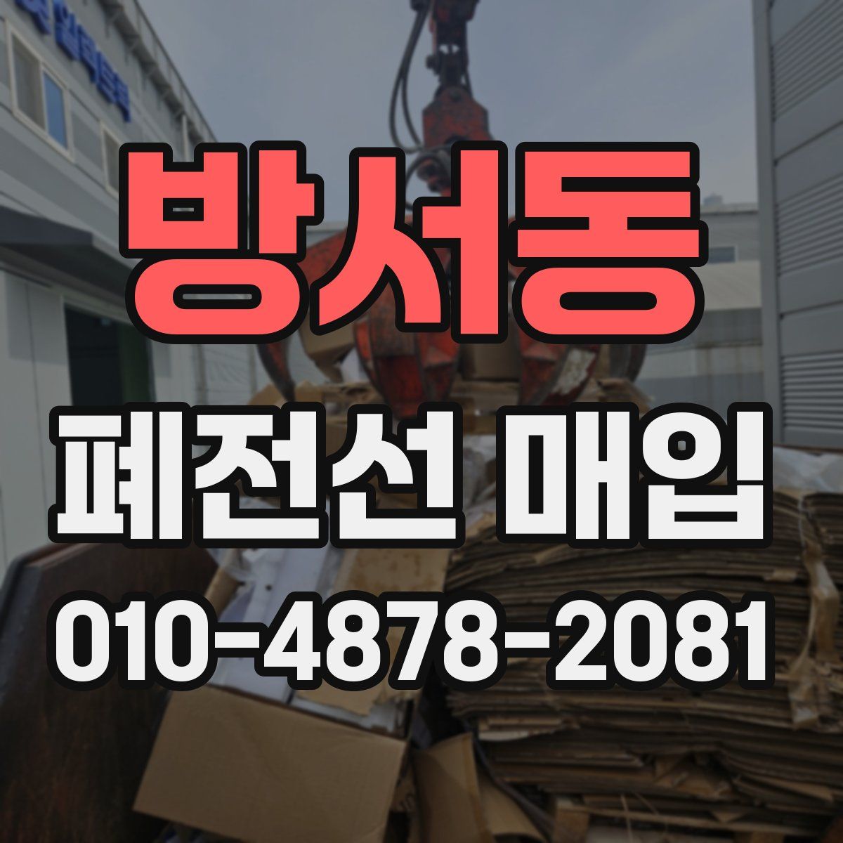 방서동 폐전선 매입