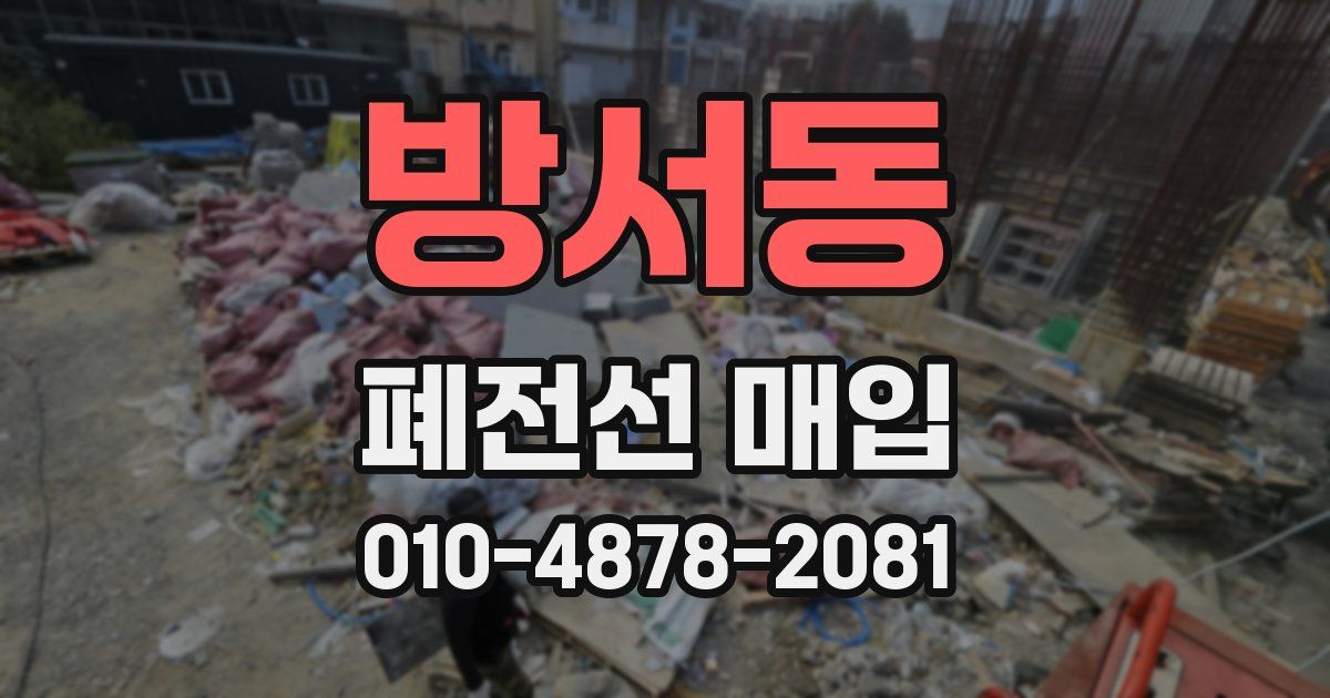 방서동 폐전선 매입