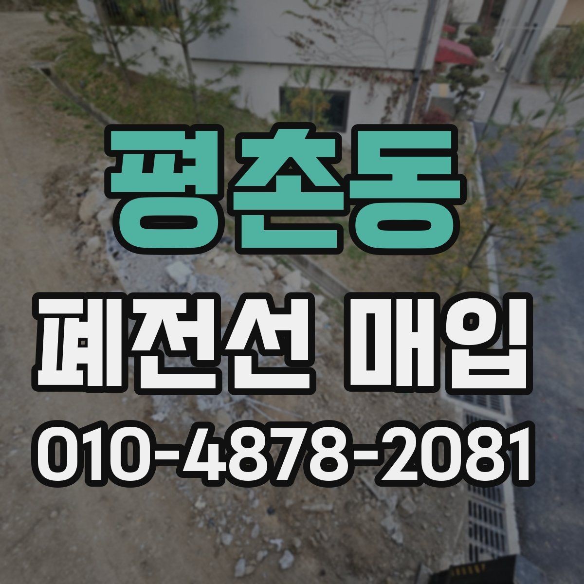평촌동 폐전선 매입 거래에서 정리 속도를 높이는 법