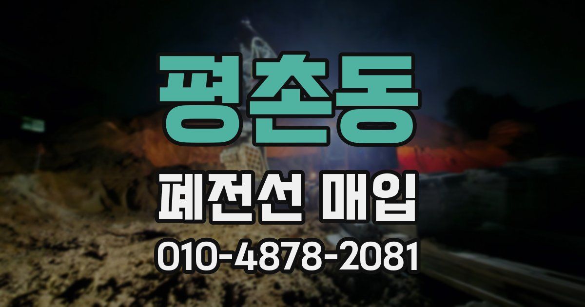 평촌동 폐전선 매입