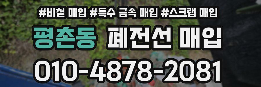 평촌동 폐전선 매입