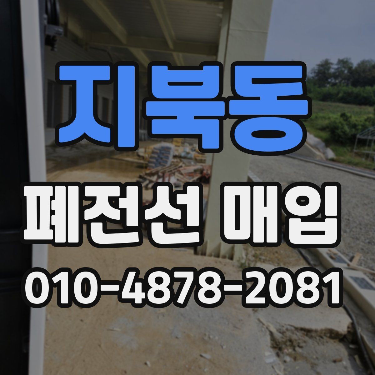 지북동 폐전선 매입 거래에서 정리 속도를 높이는 법