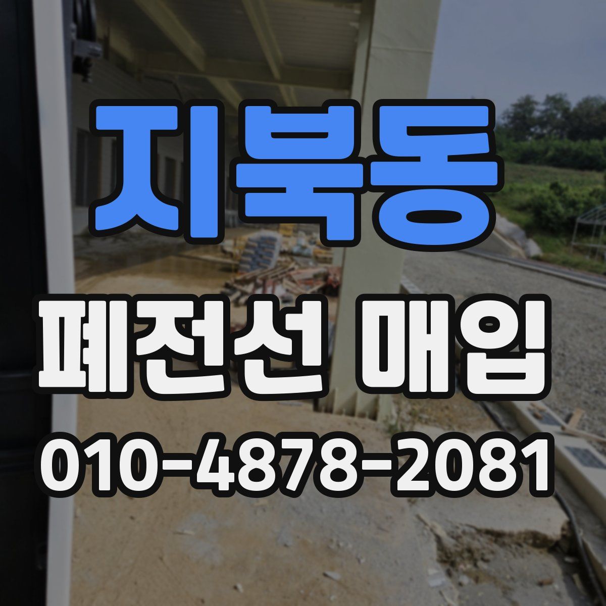 지북동 폐전선 매입