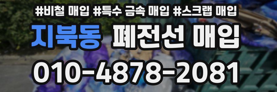 지북동 폐전선 매입