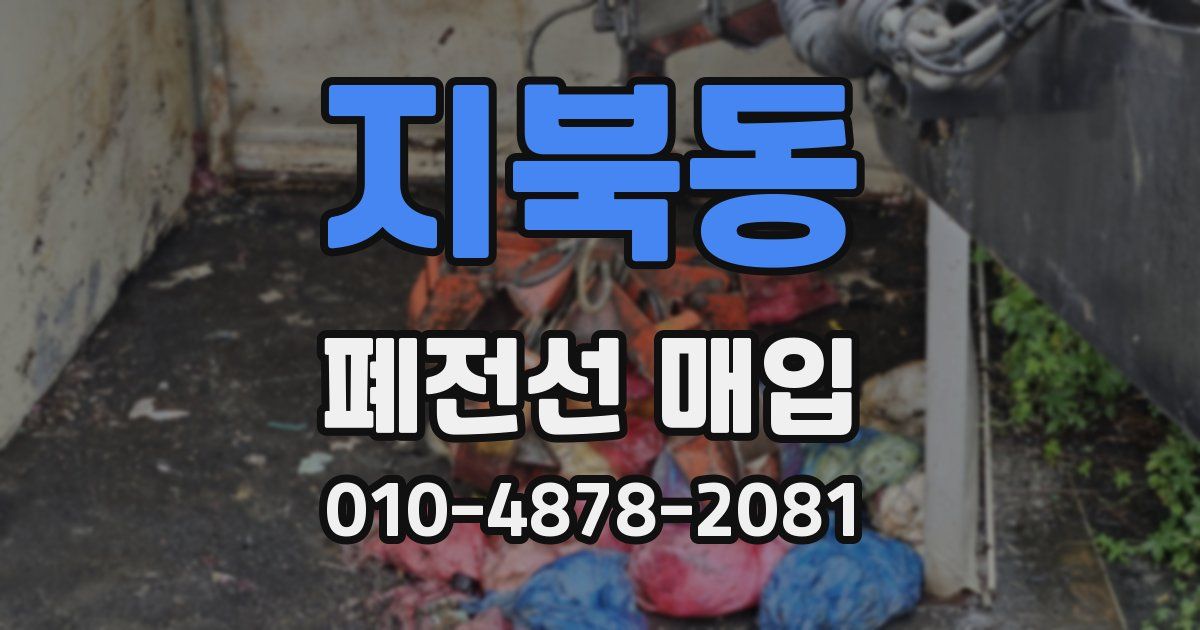 지북동 폐전선 매입