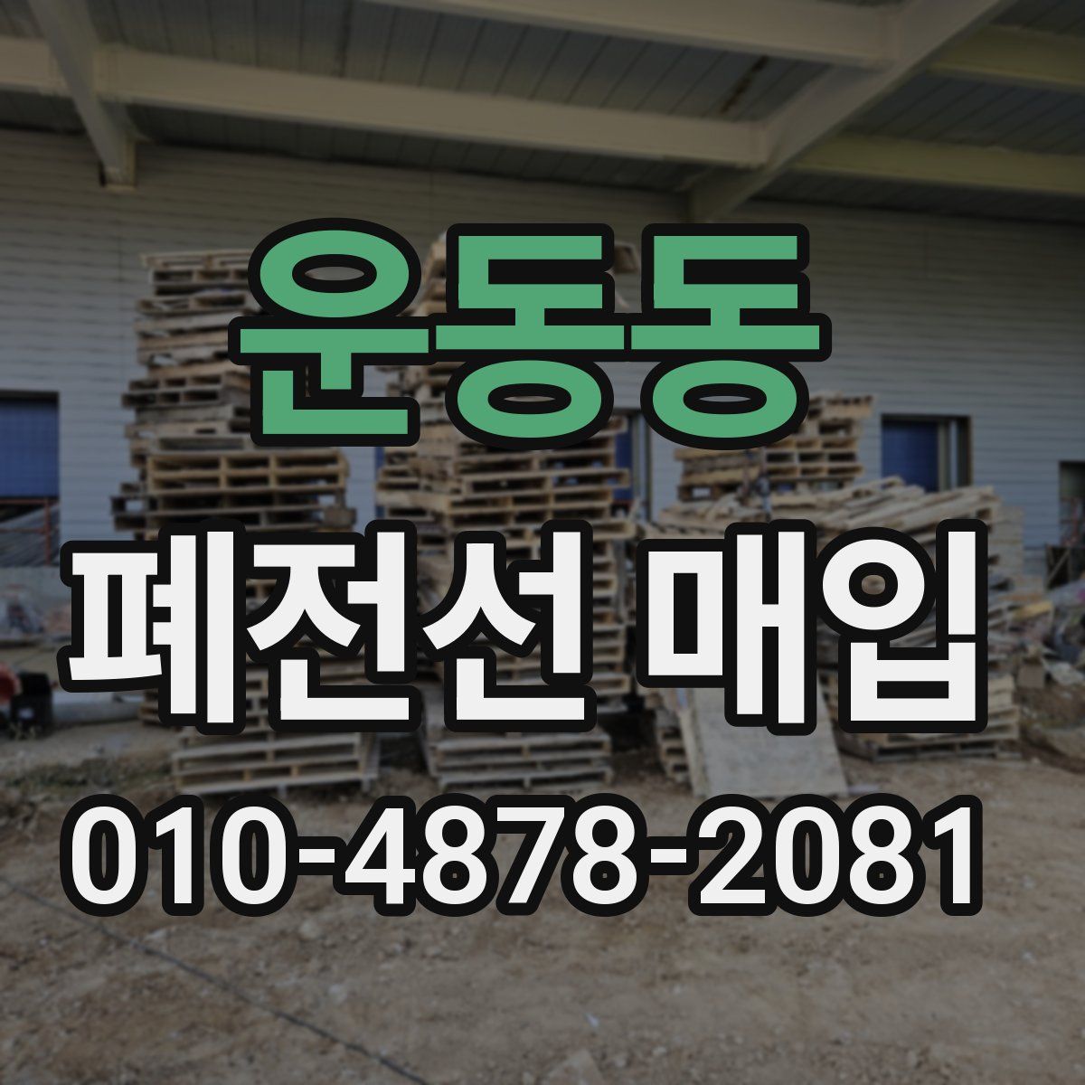 운동동 폐전선 매입