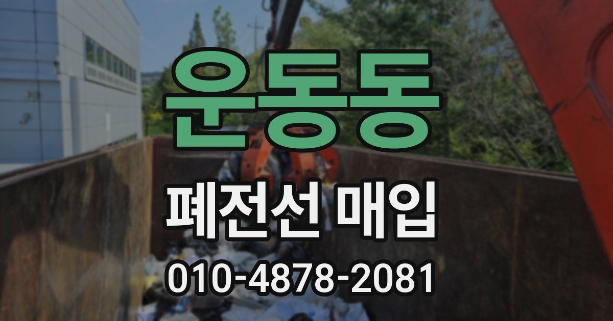 운동동 폐전선 매입