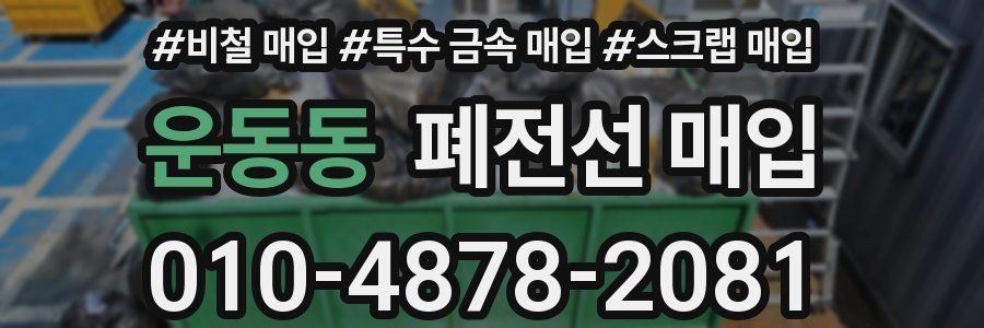 운동동 폐전선 매입