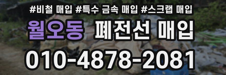 월오동 폐전선 매입