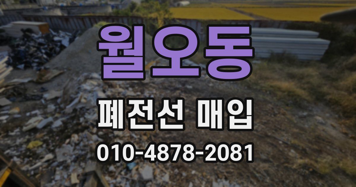 월오동 폐전선 매입