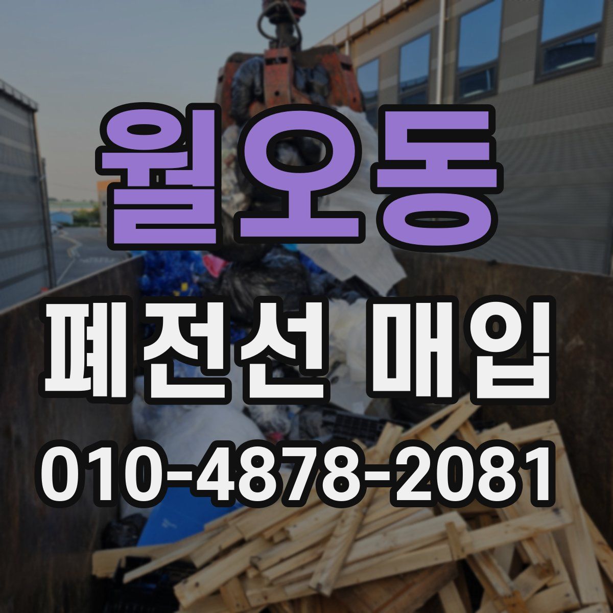 월오동 폐전선 매입