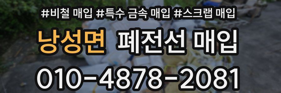 낭성면 폐전선 매입
