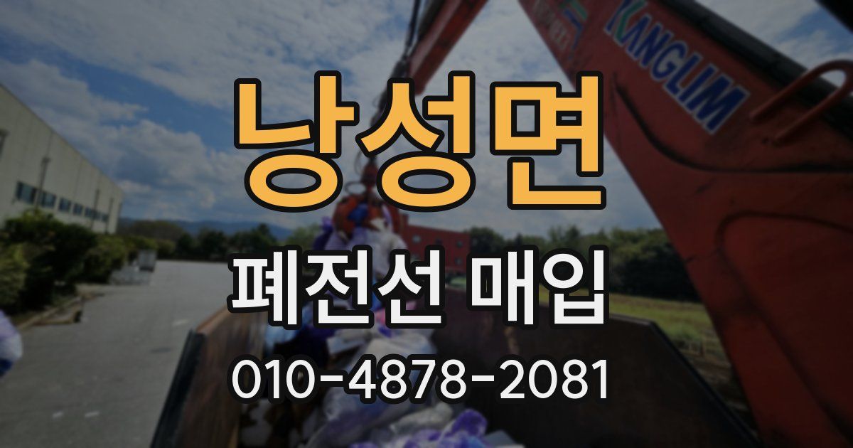 낭성면 폐전선 매입
