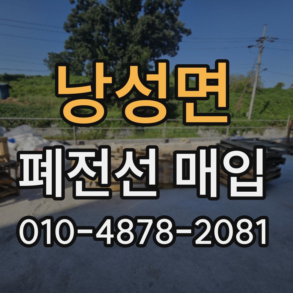 낭성면 폐전선 매입