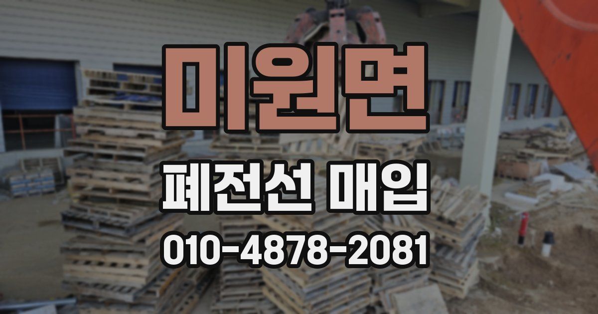 미원면 폐전선 매입