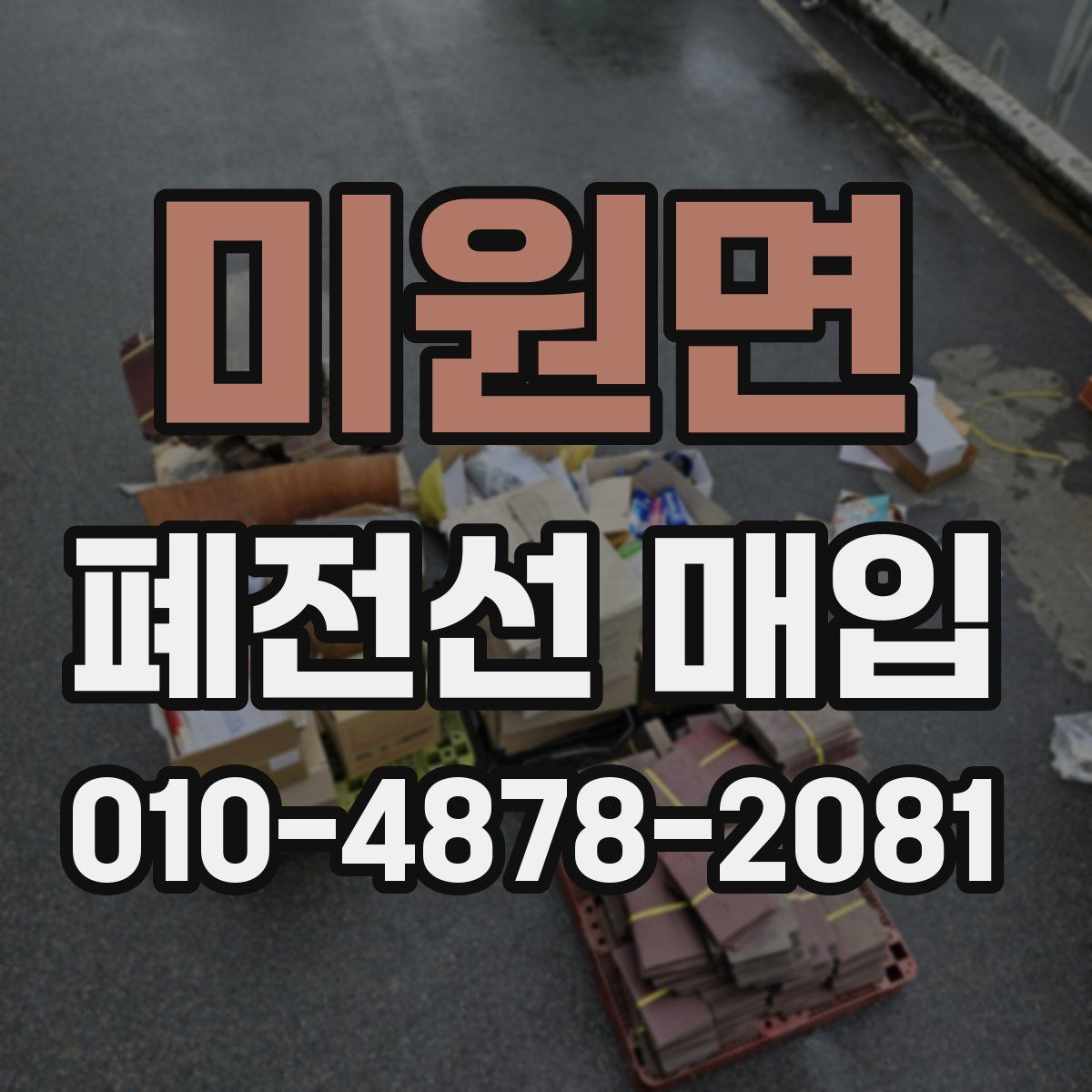 미원면 폐전선 매입