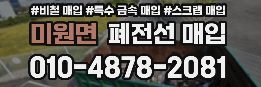 미원면 폐전선 매입