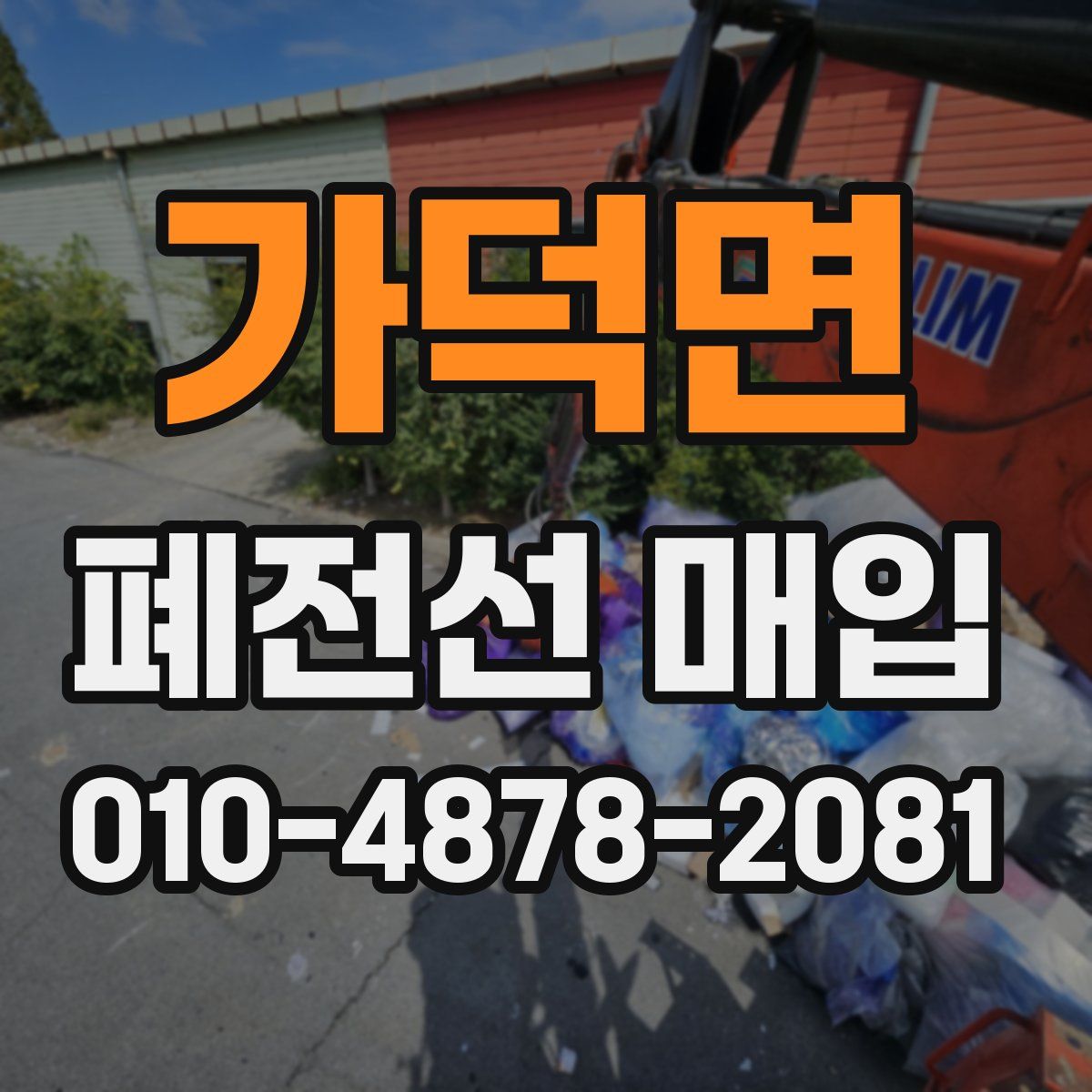 가덕면 폐전선 매입