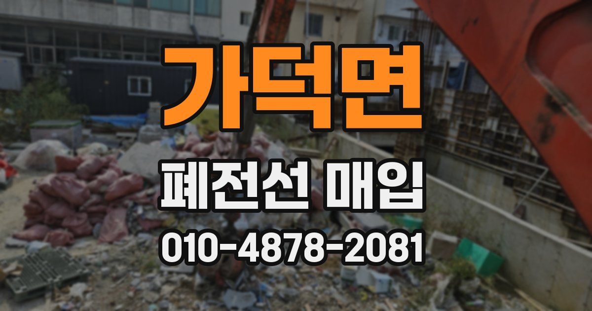 가덕면 폐전선 매입