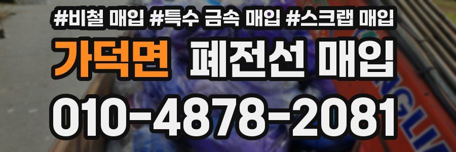 가덕면 폐전선 매입