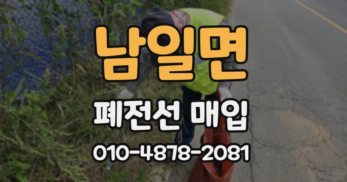남일면 폐전선 매입