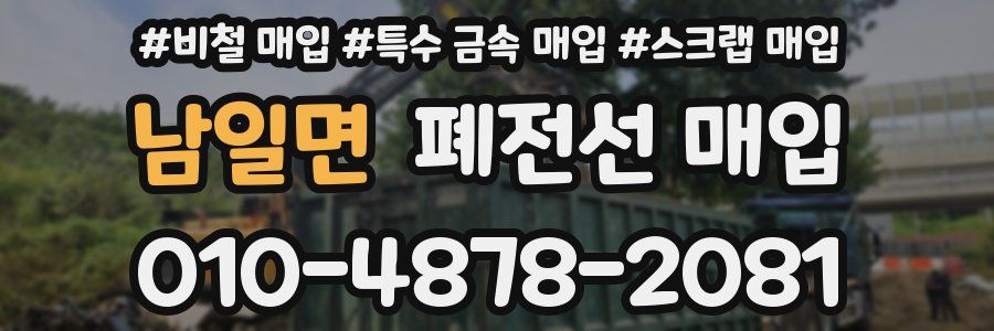 남일면 폐전선 매입