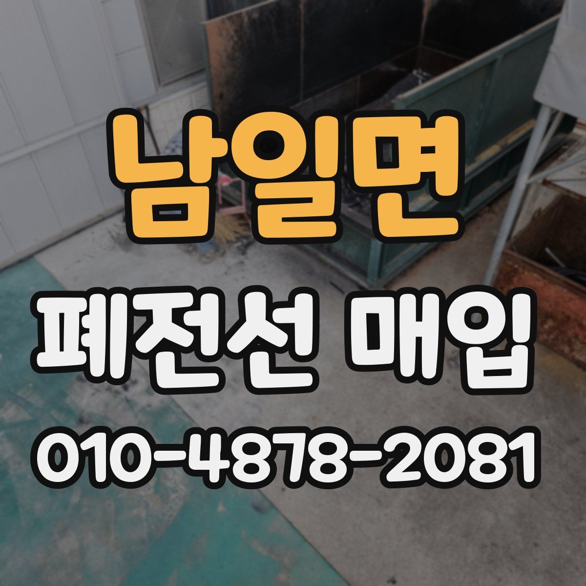 남일면 폐전선 매입