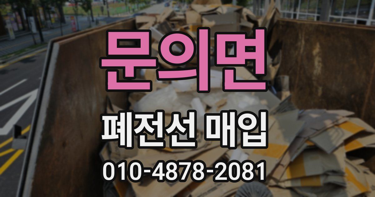문의면 폐전선 매입