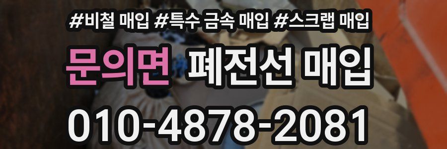 문의면 폐전선 매입