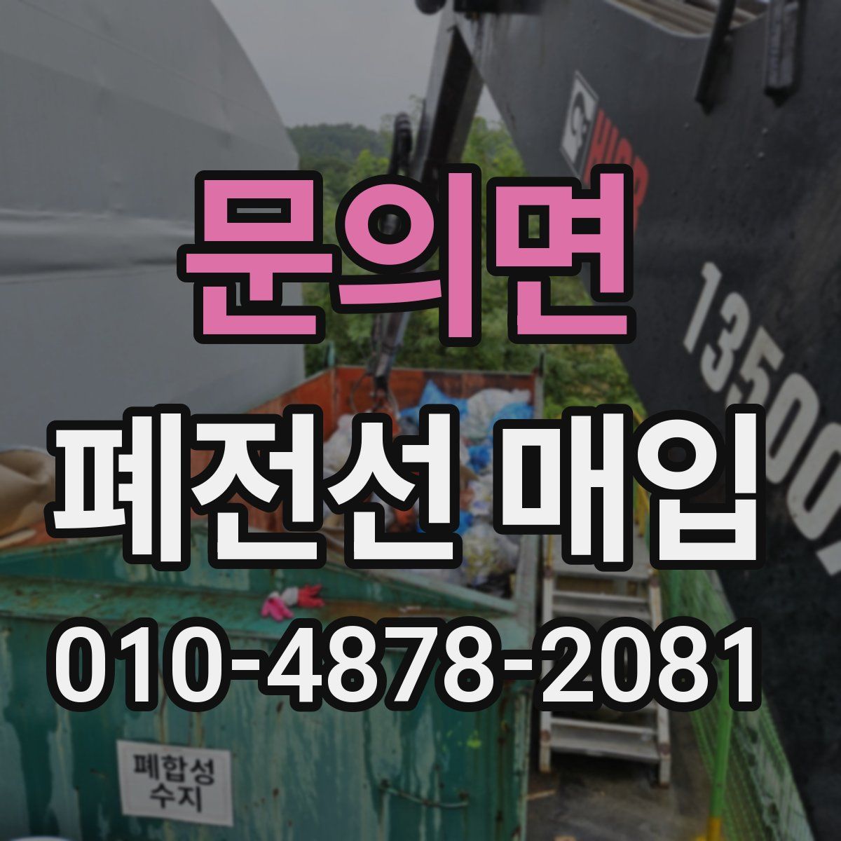 문의면 폐전선 매입