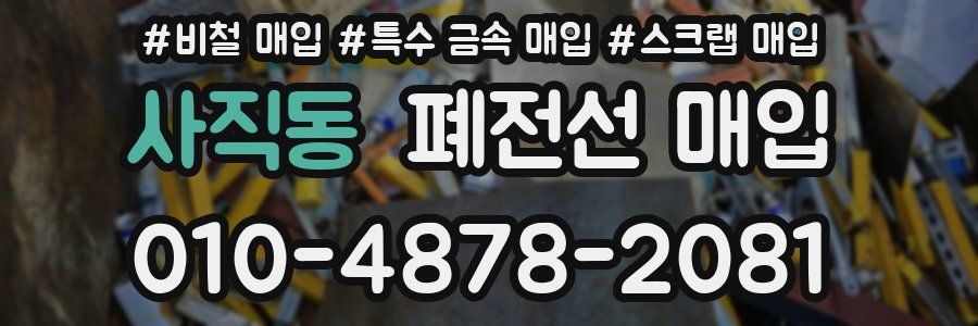 사직동 폐전선 매입