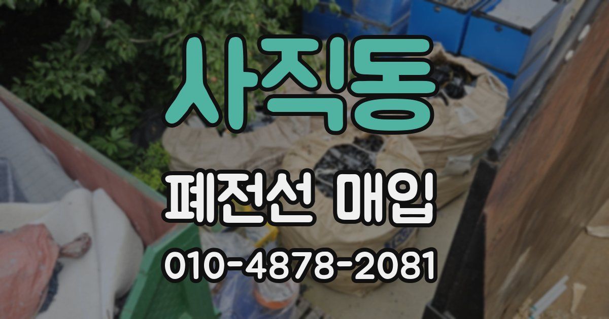 사직동 폐전선 매입
