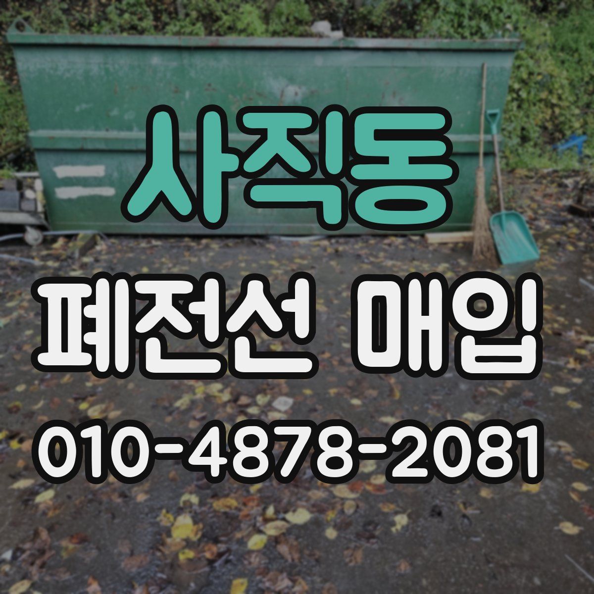사직동 폐전선 매입