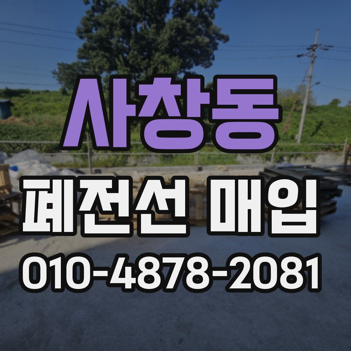 사창동 폐전선 매입